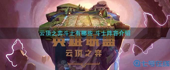 云顶之弈斗士有哪些-斗士阵容英雄介绍