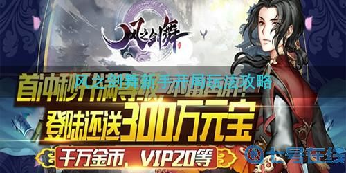 风之剑舞公益服新手开局怎么玩-新手开局玩法攻略