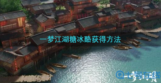 一梦江湖糖冰酪怎么获得-糖冰酪获得方法