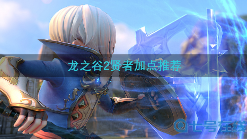 龙之谷2贤者怎么加点-贤者加点推荐