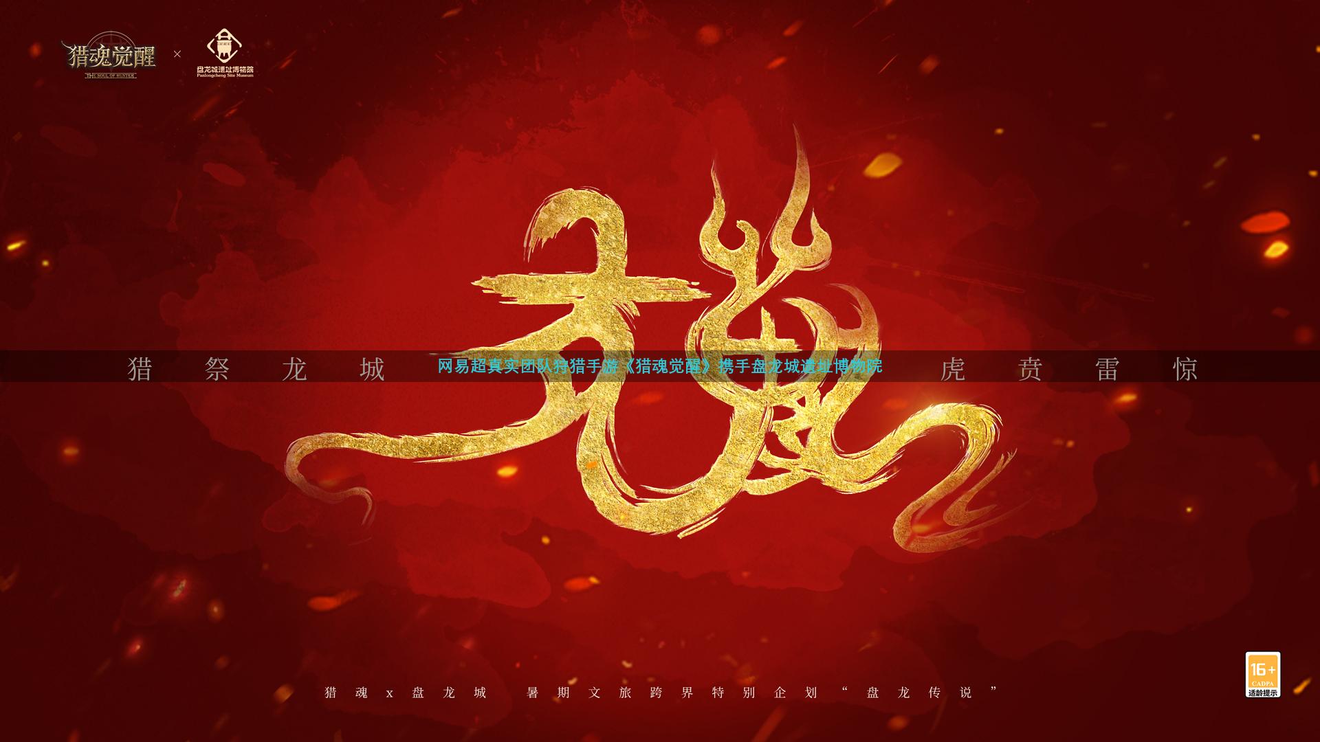 网易超真实团队狩猎手游《猎魂觉醒》携手盘龙城遗址博物院