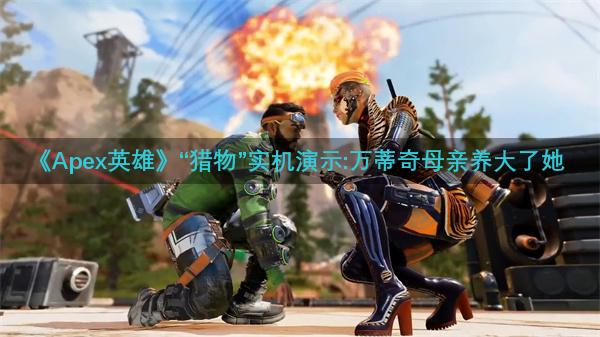《Apex英雄》“猎物”实机演示:万蒂奇母亲养大了她