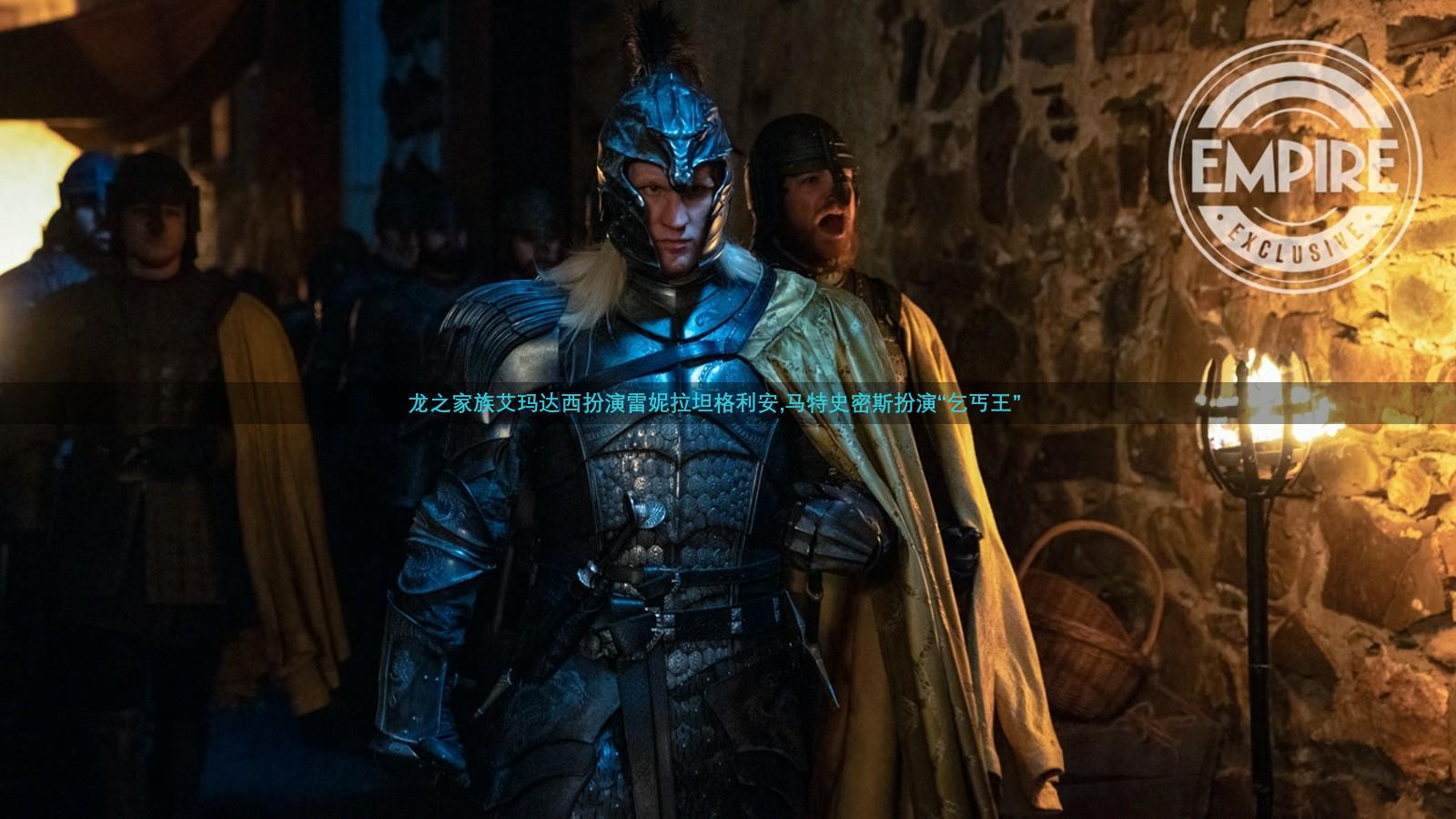 龙之家族艾玛达西扮演雷妮拉坦格利安,马特史密斯扮演“乞丐王”