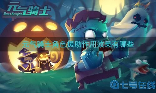 元气骑士角色援助作用效果大全