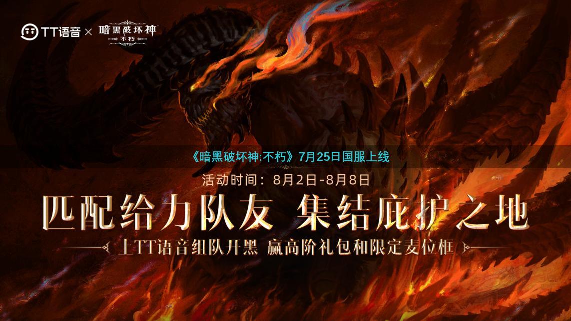 《暗黑破坏神:不朽》7月25日国服上线
