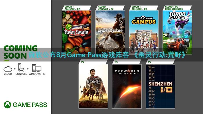 微软公布8月Game Pass游戏阵容 《幽灵行动:荒野》