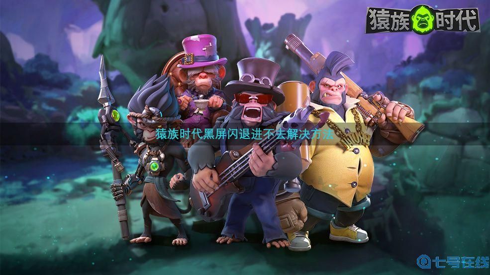 猿族时代黑屏闪退怎么办？黑屏闪退进不去解决方法[多图]图片1