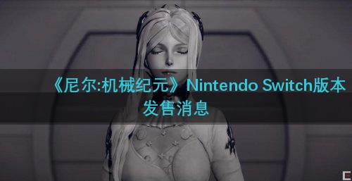 《尼尔:机械纪元》Nintendo Switch版本发售消息