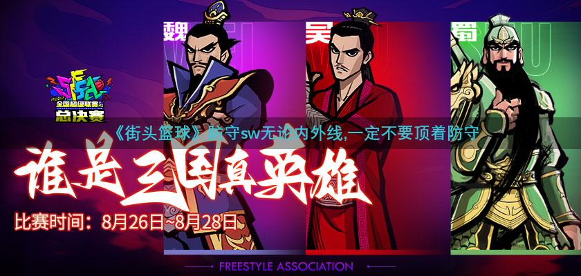 《街头篮球》防守sw无论内外线,一定不要顶着防守