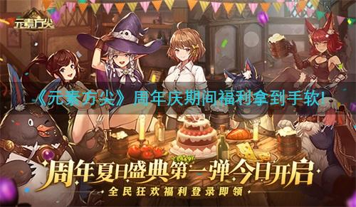 《元素方尖》周年庆期间福利拿到手软!