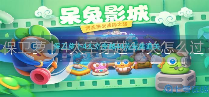 保卫萝卜4太空穿越44关怎么过-太空穿越44关完美通关