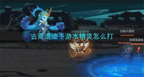 古荒遗迹水精灵怎么打 在天上打不到怎么办