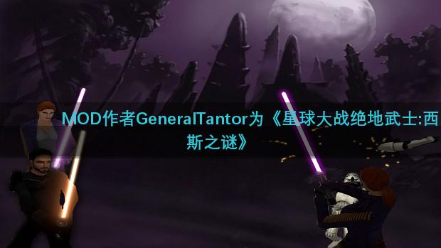 MOD作者GeneralTantor为《星球大战绝地武士:西斯之谜》