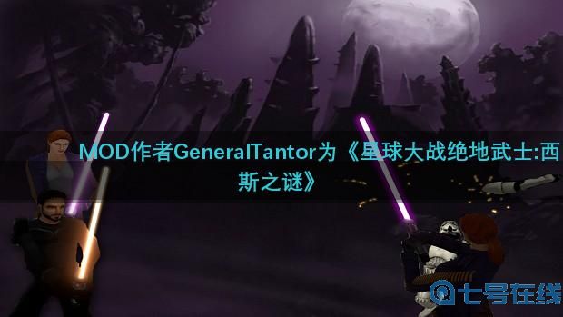 《星球大战绝地武士:西斯之谜》复刻版MOD发布