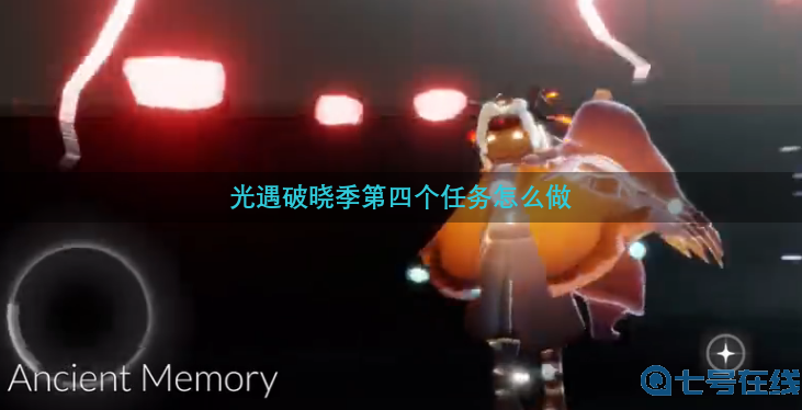 《光遇》破晓季第四个任务流程