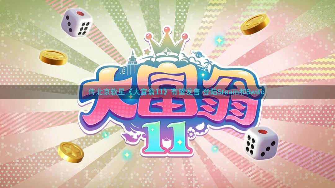 传北京软星《大富翁11》有望发售 登陆Steam和Switc