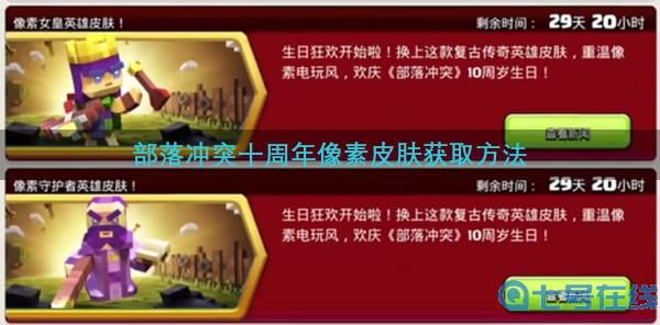 部落冲突像素皮肤怎么获得？十周年像素皮肤获取方法[多图]图片1