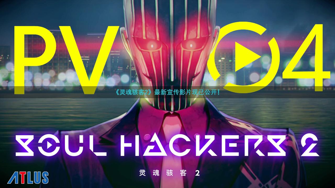 《灵魂骇客2》最新宣传影片现已公开！