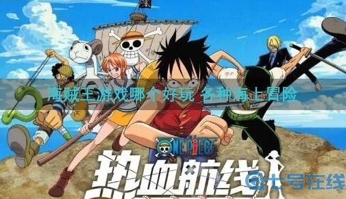海贼王游戏哪个好玩