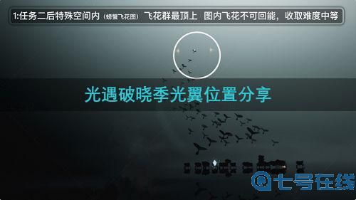 光遇破晓季光翼在哪？破晓季光翼位置分享[多图]图片1