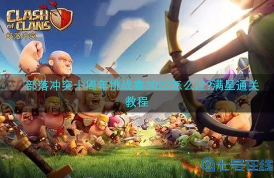 部落冲突十周年挑战赛2022攻略：十周年挑战赛2022满星通关教程[多图]图片1