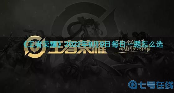 《王者荣耀》2022年8月9日每日一题怎么选