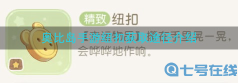 奥比岛手游没有纽扣了怎么办