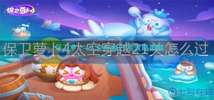保卫萝卜4太空穿越21关怎么过-太空穿越21关攻略图解