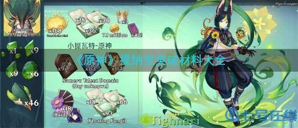 《原神》提纳里突破材料有哪些 提纳里突破材料大全