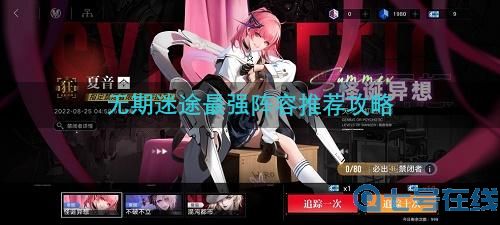 无期迷途最强阵容推荐攻略