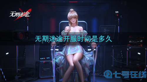 《无期迷途》几点开服