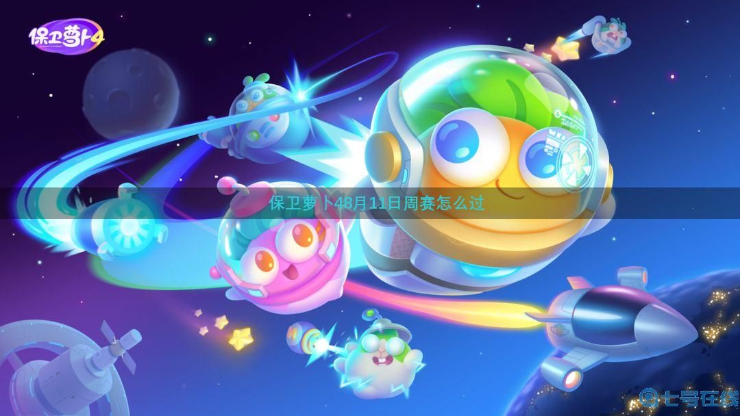 《保卫萝卜4》周赛8.11攻略