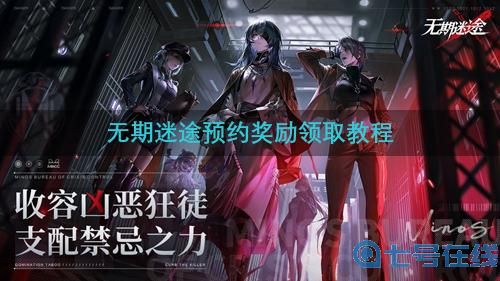 《无期迷途》预约奖励怎么领