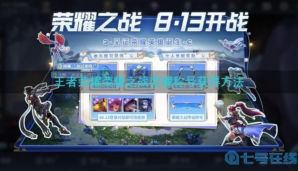 王者荣耀荣耀之战荣耀称号获得方法