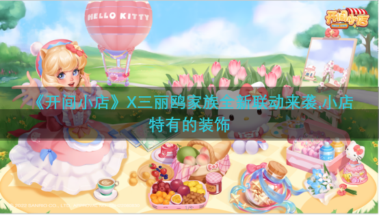 《开间小店》X三丽鸥家族全新联动来袭,小店特有的装饰
