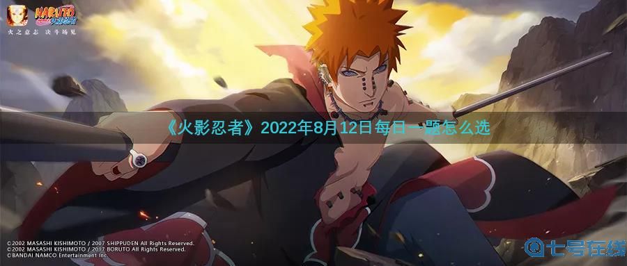 《火影忍者》2022年8月12日每日一题怎么选