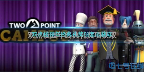 双点校园年终典礼奖项获取攻略