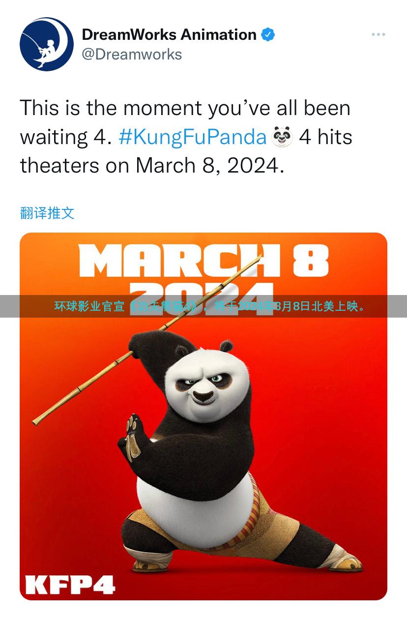 环球影业官宣《功夫熊猫4》，将于2024年3月8日北美上映。