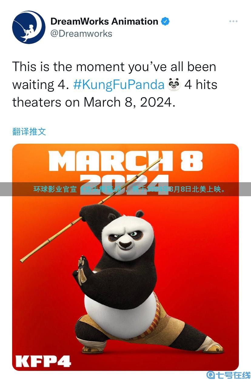 《功夫熊猫4》电影官宣 2024年3月8日上映