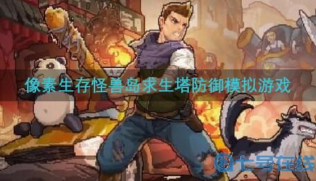 像素生存游戏有哪些好玩的