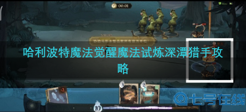 哈利波特魔法觉醒魔法试炼深潭猎手攻略