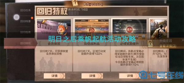 明日之后乘帆起航活动攻略