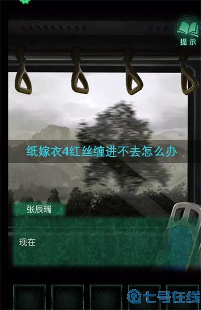 纸嫁衣4红丝缠进不去解决方法