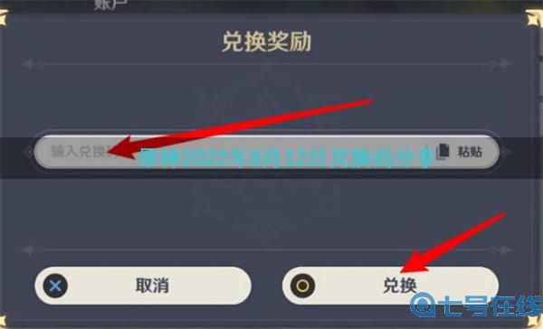 原神2022年8月12日兑换码分享