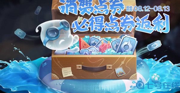 王者荣耀消费点券返利活动全攻略