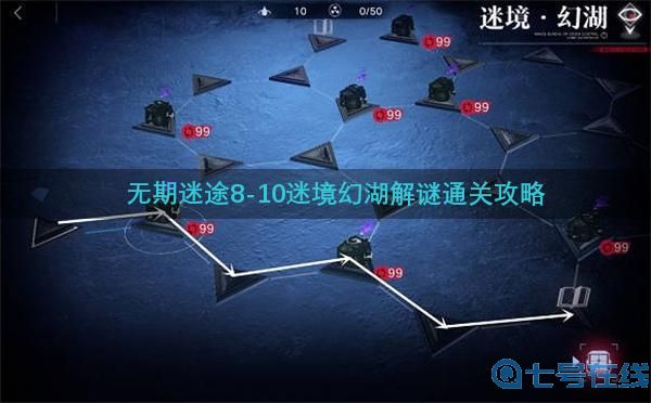 无期迷途8-10迷境幻湖解谜通关攻略