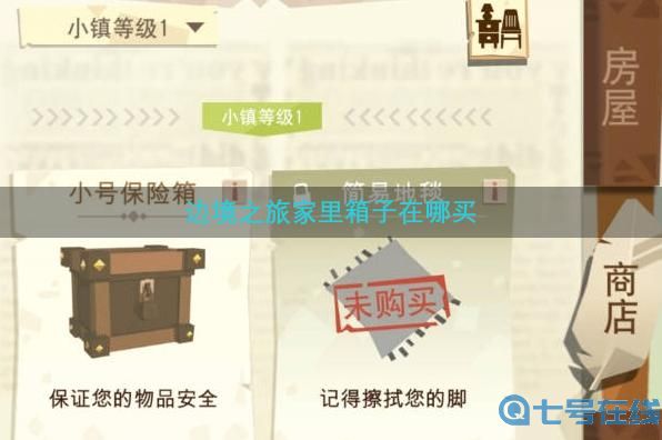 边境之旅家里箱子在哪买