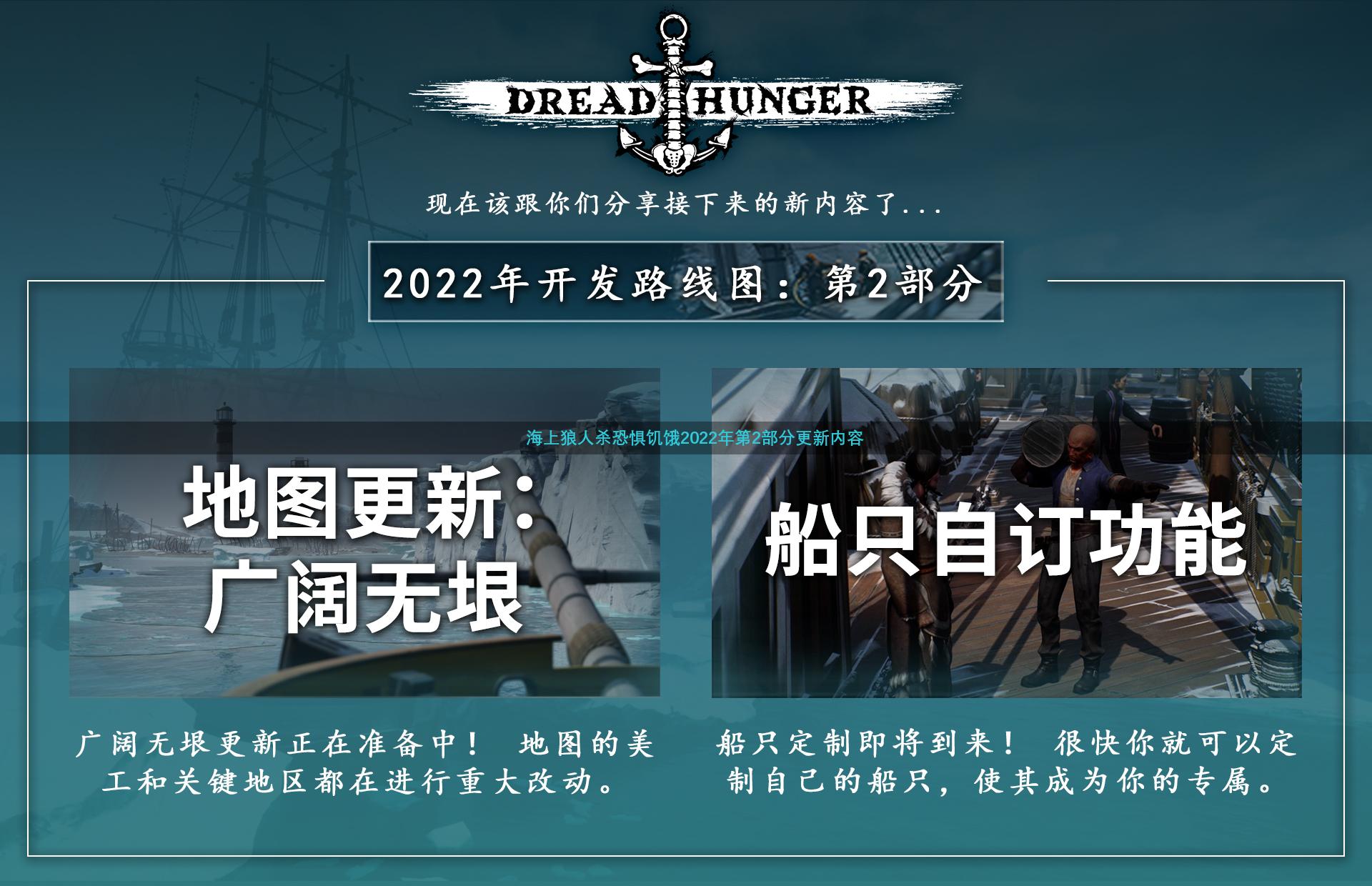 海上狼人杀恐惧饥饿2022年第2部分更新内容