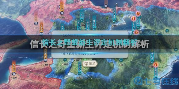 《信长之野望新生》评定机制解析 评定系统有哪些选项？
