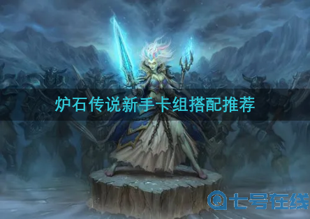 炉石传说怎么搭配牧师卡组新手